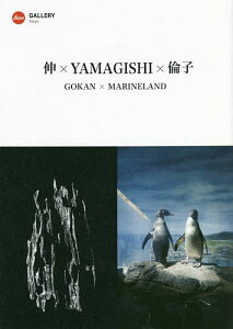 伸×YAMAGISHI×倫子 GOKAN×MARINELAND/山岸伸/佐藤倫子【1000円以上送料無料】