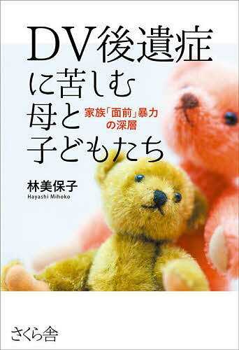 【送料無料】DV後遺症に苦しむ母と子どもたち 家族「面前」暴力の深層／林美保子