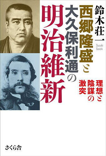 楽天市場】西郷隆盛と大久保利通の通販