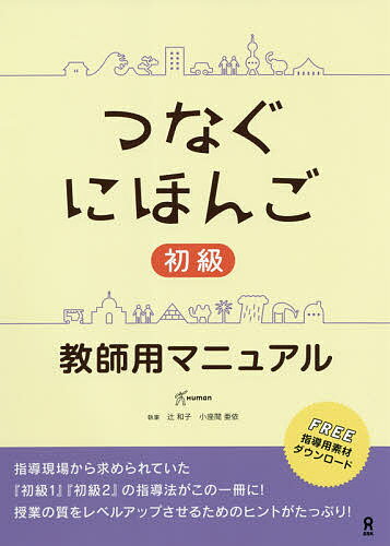 つなぐにほんご初級 教師用マニュアル／辻和子／小座間亜依【1000円以上送料無料】