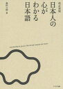 日本人の心がわかる日本語 改訂新版／森田六朗【1000円以上送料無料】