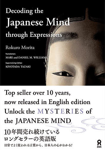 日本人の心がわかる日本語 英訳版／森田六郎【1000円以上送料無料】