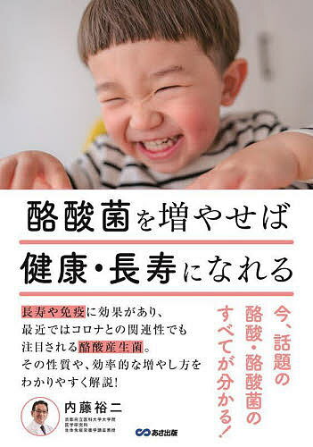 著者内藤裕二(著)出版社あさ出版発売日2022年02月ISBN9784866673561ページ数149Pキーワード健康 らくさんきんおふやせばけんこうちようじゆになれる ラクサンキンオフヤセバケンコウチヨウジユニナレル ないとう ゆうじ ナイトウ ユウジ9784866673561内容紹介長寿や免疫に効果があることや、最近ではコロナとの関連性で注目される酪酸産生菌。世界でもトップクラスの長寿国・日本の中でも、特に100歳以上の＜百寿者＞が多いとされている地域での調査によると、腸内フローラ中、酪酸を作る菌の保菌率が、平均より10％強も高いことが明らかになった。免疫の研究でノーベル生理学・医学賞を受賞したメチニコフ博士が、乳酸菌による不老長寿説を提唱して以来、100年以上が経過し、21世紀になり腸内細菌叢と健康長寿の研究が盛んになっている。いわゆる善玉菌である乳酸菌、ビフィズス菌に加えて、最近注目度が高まっている酪酸産生菌。短鎖脂肪酸の中でも酪酸を産生する菌を酪酸産生菌と呼び、多くの細菌が含まれる。腸内細菌により産生される酪酸は腸管上皮細胞のエネルギー源として利用され、腸管粘膜の恒常性維持に重要であることは以前から知られていたが、最近になり、免疫、代謝などに対する様々な新知見が報告されている。第1章では、健康長寿における腸内細菌叢、腸内環境の重要性について説明し、日本の現状を紹介。第2章では、やや専門的な科学的最新情報について触れる。第3章では、健康長寿のために、現時点で実践可能な酪酸菌を増やす生活習慣を提案。私たちの体内で暮らす100兆もの「腸内細菌」。いったい何者でどこから来たのか？ 無酸素をこよなく愛する彼らは、紆余曲折の末「腸」に辿り着き、様々な物質を生産することで、母体をコントロールする術を学んだ。やがて、ヒトの免疫を飼い慣らし、食の好みを決め、脳さえもあやつる力を持つまでになる。その可能性は、まだまだ無限で、医学界の期待を集めている。※本データはこの商品が発売された時点の情報です。目次第1章 健康・長寿の要は腸だった！（日本人の寿命は一直線に伸び、百寿者は8万人を超えています/日本人の3大死因は、がん、心血管疾患、老衰/Well‐beingに向けて ほか）/第2章 酪酸・酪酸菌がもたらすメリット（制御性T細胞を誘導し、抗炎症に作用する/マクロファージ・B細胞にも作用する/がん抑制遺伝子を活性化し、がん予防に関与する ほか）/第3章 今日から始めたい酪酸菌を増やす具体的習慣（まずは「腸年齢」をチェック/さらに「食習慣」をチェック/何を食べるかよりも、いつ食べるか ほか）/付録 「うちのひいじいちゃんは、毎日コレを食べています！」