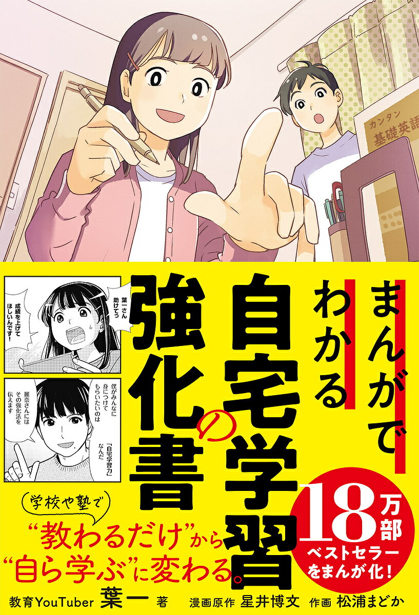 まんがでわかる自宅学習の強化書／葉一／星井博文／原作松浦まどか【1000円以上送料無料】