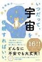 いつだって、宇宙を信頼すればいい。/吉岡純子【1000円以上送料無料】