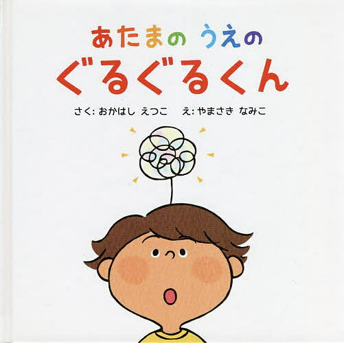 Other - 【送料無料】あたまのうえのぐるぐるくん／おかはしえつこ／やまさきなみこ／子供／絵本