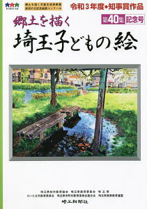 埼玉子どもの絵 郷土を描く 第40集記念号/埼玉県校外教育協会/埼玉県教育委員会/埼玉県【1000円以上送料無料】