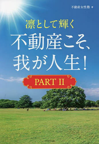 凛として輝く不動産こそ、我が人生! PART2／不動産女性塾