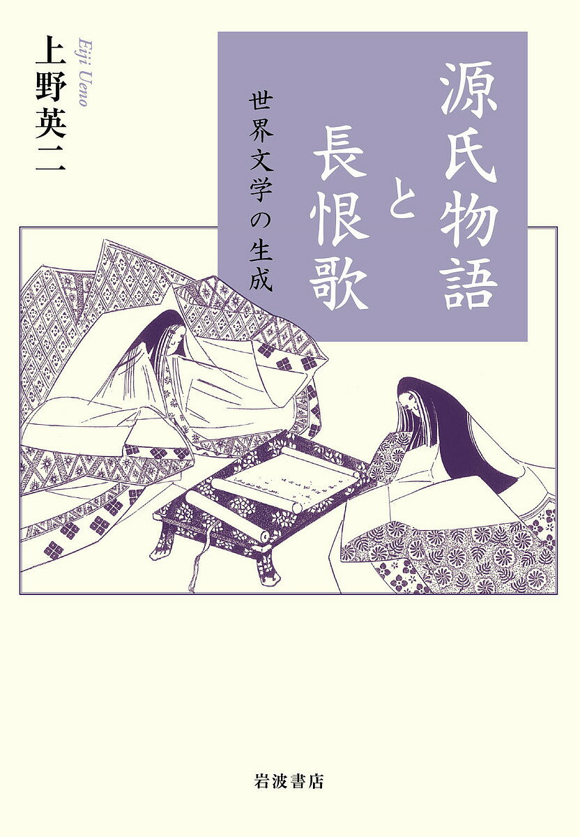 源氏物語と長恨歌 世界文学の生成／上野英二【1000円以上送料無料】