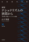 ナショナリズムの狭間から 「慰安婦」問題とフェミニズムの課題／山下英愛【1000円以上送料無料】