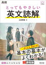 高校とってもやさしい英文読解/大岩秀樹【1000円以上送料無料】