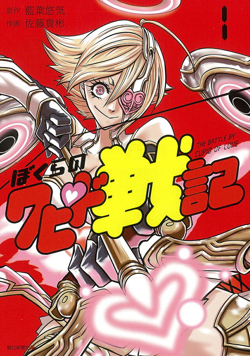 【送料無料】ぼくらのクピド戦記 1／藍葉悠気／佐藤貴彬