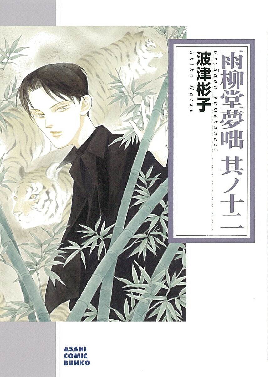 【送料無料】雨柳堂夢咄 其ノ12／波津彬子
