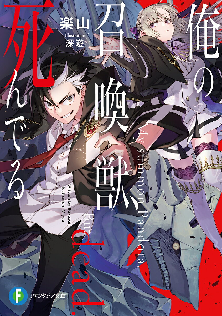 Teens Paperbacks - 【送料無料】俺の召喚獣、死んでる／楽山