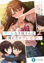 クールな月城さんは俺にだけデレ可愛い 2/村田天【1000円以上送料無料】