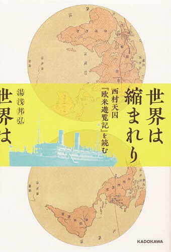 世界は縮まれり 西村天囚『欧米遊覧記』を読む／湯浅邦弘【1000円以上送料無料】