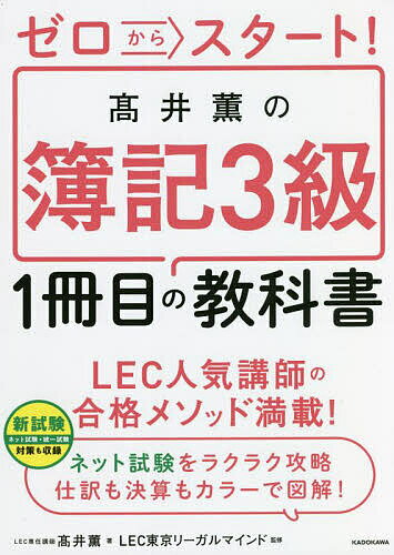 【送料無料】ゼロからスタート!高井薫の簿記3級1冊目の教科書/高井薫/LEC東京リーガルマインド