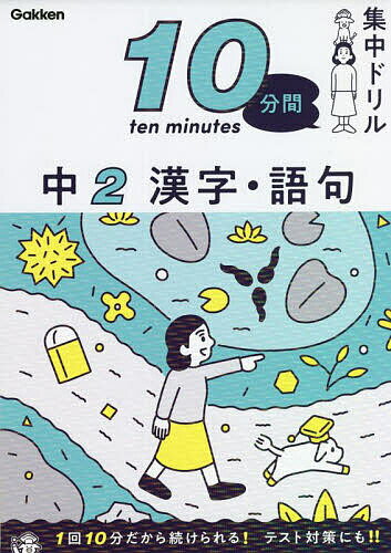 【送料無料】10分間集中ドリル中2漢字・語句