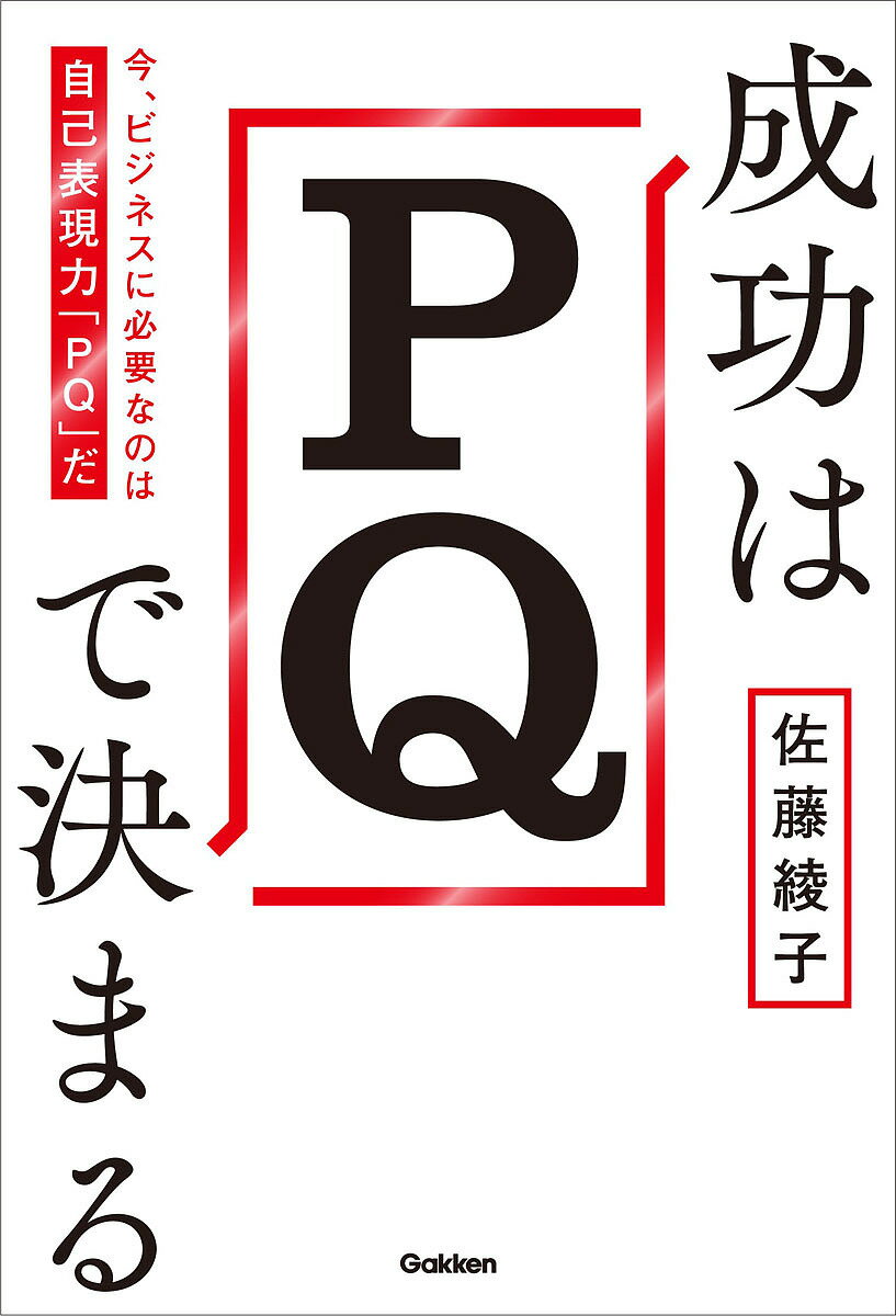 成功はPQで決まる 今 ビジネスに必要なのは自己表現力「PQ」だ／佐藤綾子【1000円以上送料無料】