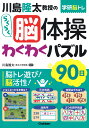 川島隆太教授のらくらく脳体操わくわくパズル90日/川島隆太【1000円以上送料無料】