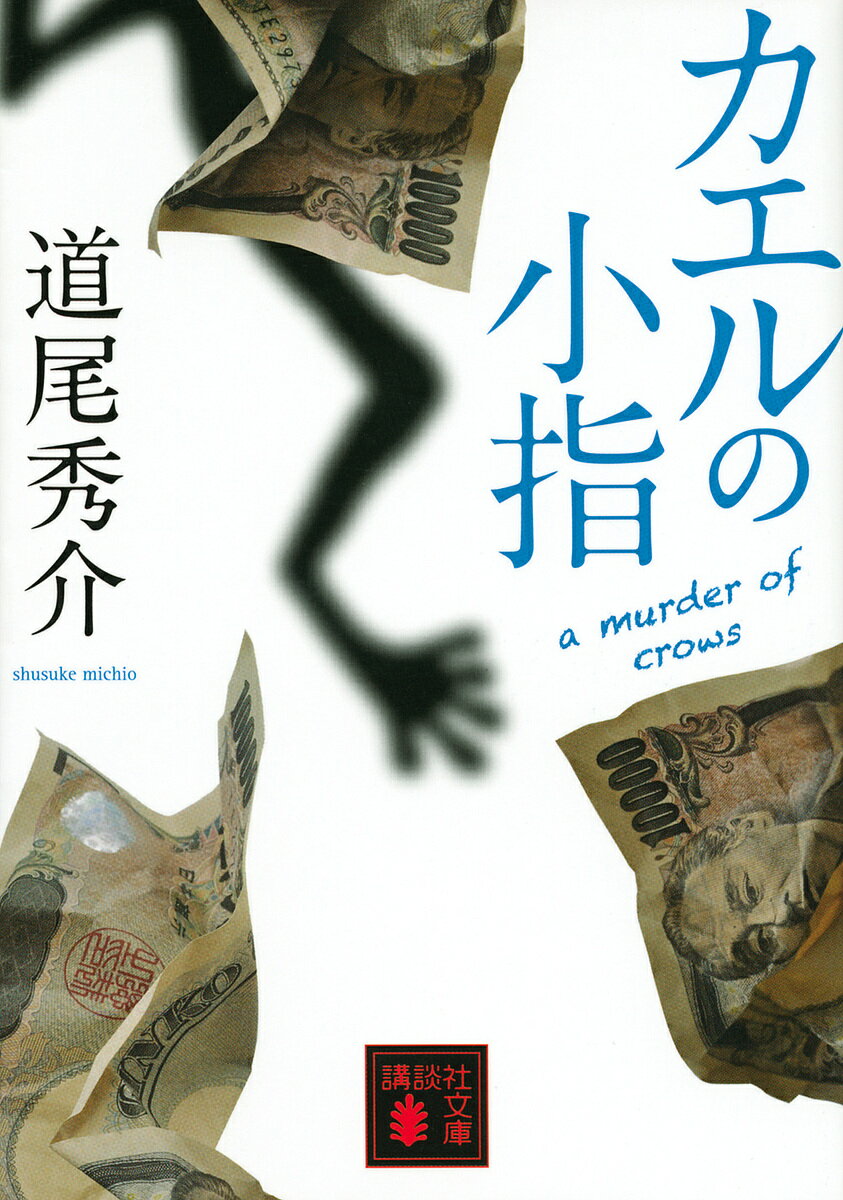 カエルの小指 a murder of crows／道尾秀介【1000円以上送料無料】