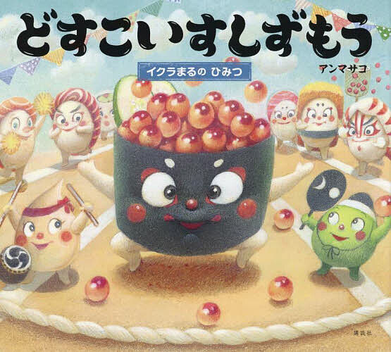 【送料無料】どすこいすしずもう 〔6〕／アンマサコ