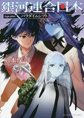銀河連合日本Age after 〔6〕／松本保羽【1000円以上送料無料】