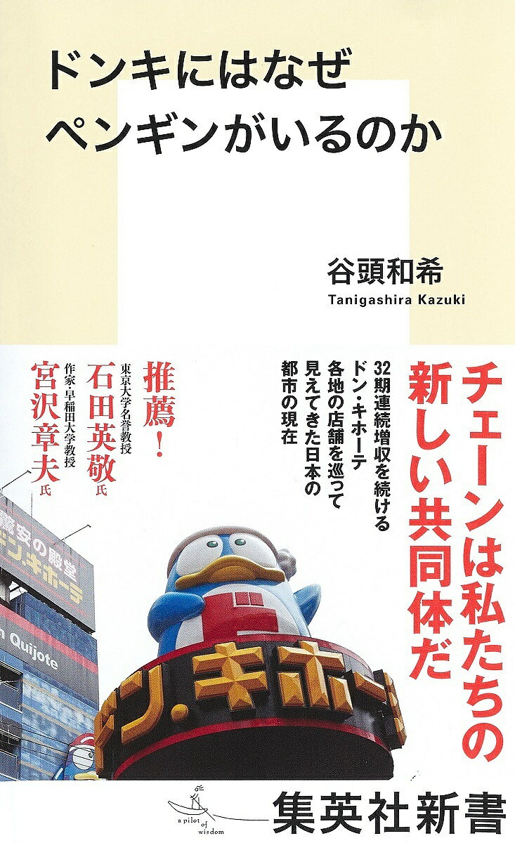 ドンキにはなぜペンギンがいるのか／谷頭和希【1000円以上送