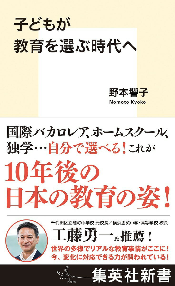 樂天商城 - 【送料無料】子どもが教育を選ぶ時代へ／野本響子