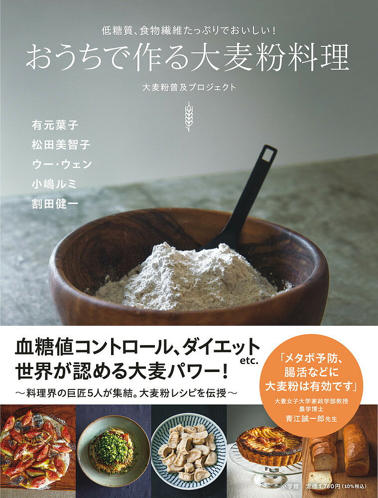 おうちで作る大麦粉料理 低糖質、食物繊維たっぷりでおいしい!／大麦粉普及プロジェクト／有元葉子／レシピ【1000円以上送料無料】