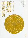 新選国語辞典 ワイド版／金田一京助／佐伯梅友／大石初太郎