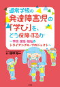 通常学級の発達障害児の「学び」を どう保障するか 学校 家庭 福祉のトライアングル プロジェクト／田中裕一【1000円以上送料無料】