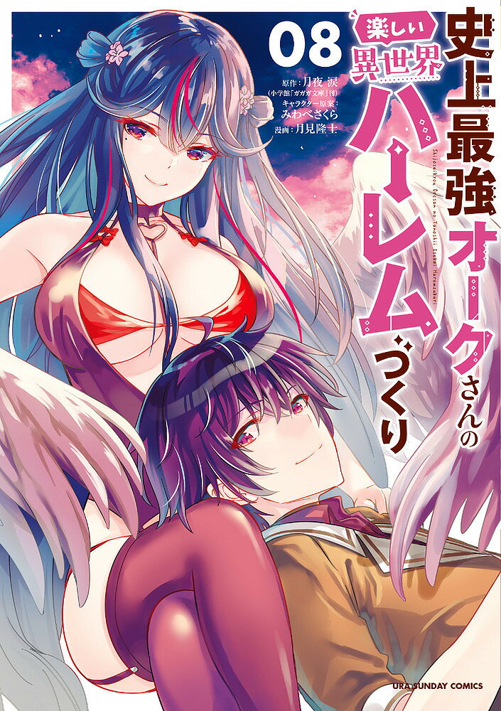 【送料無料】史上最強オークさんの楽しい異世界ハーレムづくり 08／月夜涙／みわべさくらキャラクター原案月見隆士