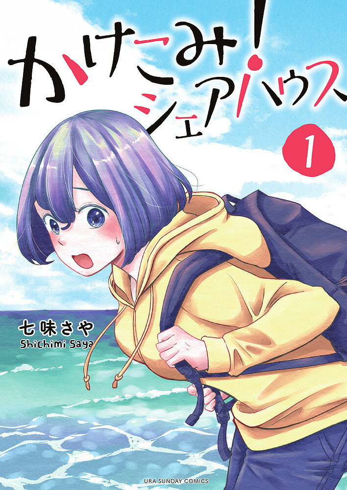 【送料無料】かけこみ!シェアハウス 1／七味さや