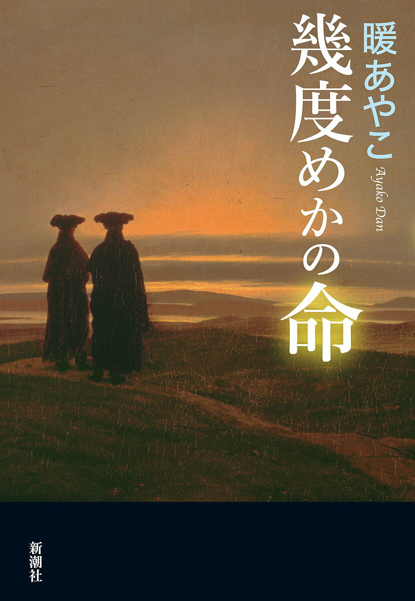 幾度めかの命／暖あやこ【1000円以上送料無料】