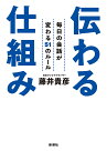 伝わる仕組み 毎日の会話が変わる51のルール／藤井貴彦【1000円以上送料無料】