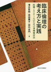 臨床倫理の考え方と実践 医療・ケアチームのための事例検討法／清水哲郎／会田薫子／田代志門【1000円以上送料無料】