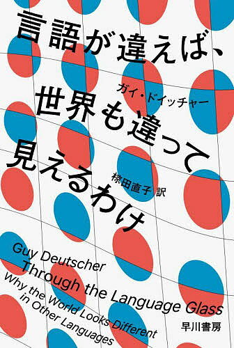 著者ガイ・ドイッチャー(著) 椋田直子(訳)出版社早川書房発売日2022年02月ISBN9784150505868ページ数456Pキーワードげんごがちがえばせかいもちがつてみえる ゲンゴガチガエバセカイモチガツテミエル どいつちや− がい DEUTS ドイツチヤ− ガイ DEUTS9784150505868内容紹介古代ギリシャ人は世界がモノクロに見えていた？ 母語が違えば思考も違う？ 言語と認知をめぐる壮大な謎に挑む、知的興奮の書！※本データはこの商品が発売された時点の情報です。目次プロローグ 言語・文化・思考/第1部 言語は鏡（虹の名前—ホメロスの描く空が青くないわけ/真っ赤なニシンを追いかけて—自然と文化の戦い/異境に住む未開の人々—未開社会の色の認知からわかること/われらの事どもをわれらよりまえに語った者—なぜ「黒・白・赤…」の順に色名が生まれるのか/プラトンとマケドニアの豚飼い—単純な社会ほど複雑な語構造を持つ）/第2部 言語はレンズ（ウォーフからヤーコブソンへ—言語の限界は世界の限界か/日が東から昇らないところ—前後左右ではなく東西南北で伝える人々の心/女性名詞の「スプーン」は女らしい？—言語の性別は思考にどう影響するか/ロシア語の青—言語が変われば、見る空の色も変わるわけ）/エピローグ われらが無知を許したまえ