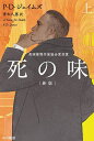 死の味 上／P・D・ジェイムズ／青木久惠【1000円...