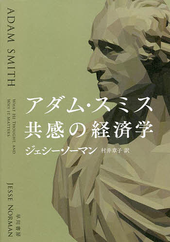 【送料無料】アダム・スミス共感の経済学／ジェシー・ノーマン／村井章子