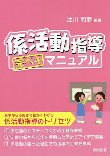 係活動指導完ペキマニュアル／辻川和彦【1000円以上送料無料】