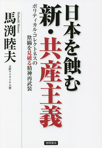 日本を蝕む新・共産主義 ポリティカル・コレクトネスの欺瞞を見破る精神再武装／馬渕睦夫【1000円以上送料無料】