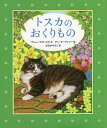 トスカのおくりもの／マシュー・スタージス／アン・モーティマー／おびかゆうこ【1000円以上送料無料】