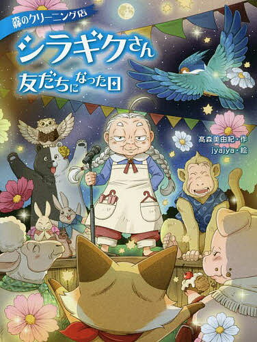 森のクリーニング店シラギクさん 〔2〕／高森美由紀／jyajya【1000円以上送料無料】