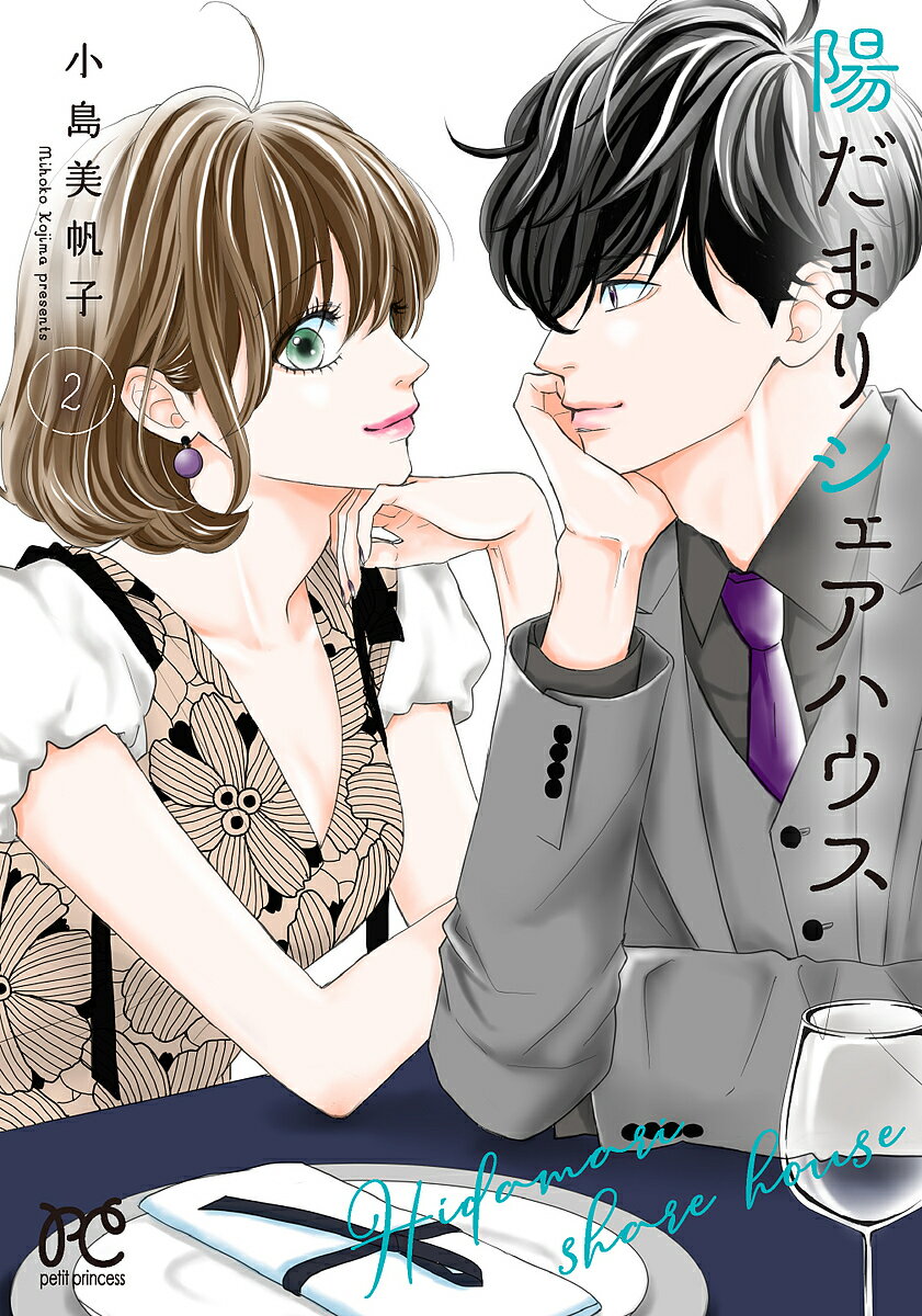 【送料無料】陽だまりシェアハウス 2／小島美帆子