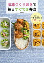 冷凍つくりおきで毎日すぐでき弁当 おいしい冷凍・解凍テク&177レシピ!/平岡淳子/レシピ【1000円以上送料無料】