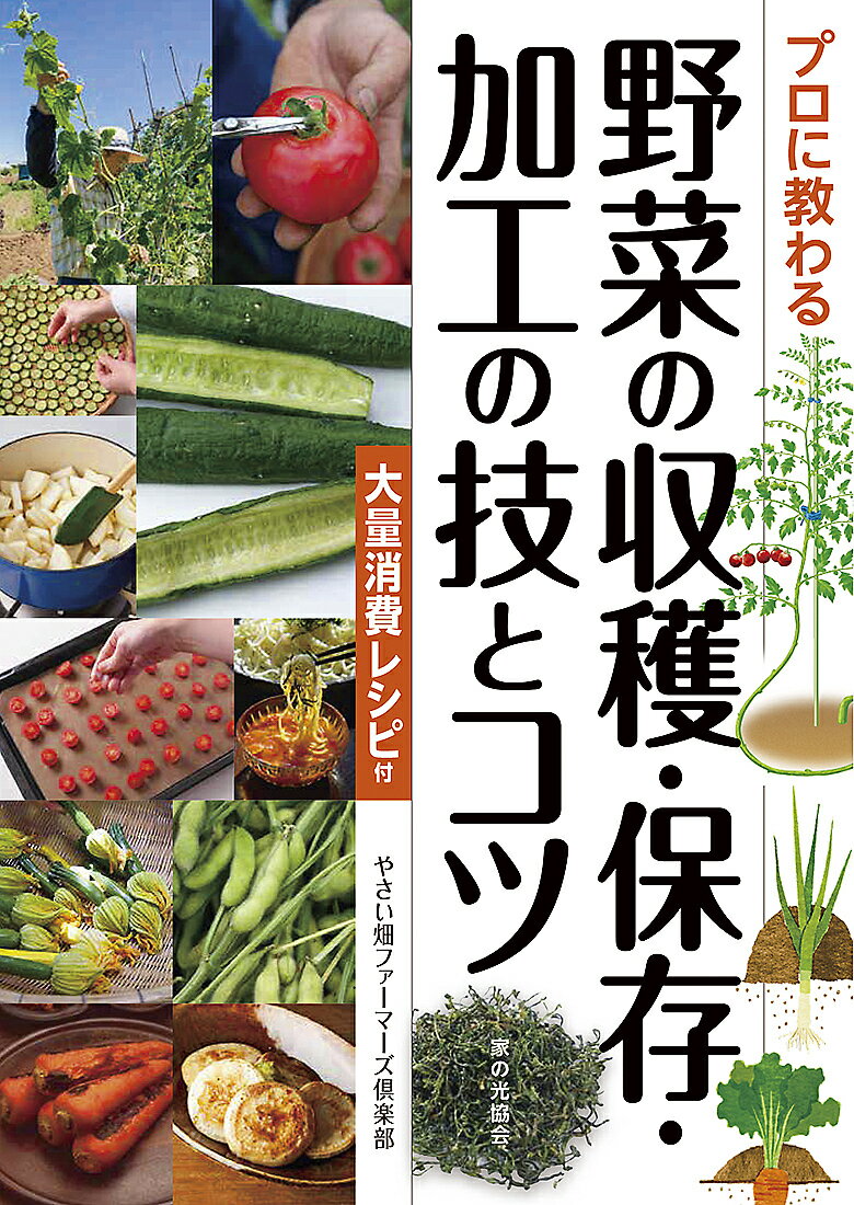 楽天bookfan 2号店 楽天市場店プロに教わる野菜の収穫・保存・加工の技とコツ 大量消費レシピ付／やさい畑ファーマーズ倶楽部【1000円以上送料無料】