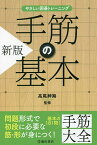 手筋の基本 厳選181問／高尾紳路【1000円以上送料無料】