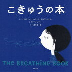 こきゅうの本／クリストファー・ウィラード／オリビア・ワイザー／アリソン・オリバー【1000円以上送料無料】