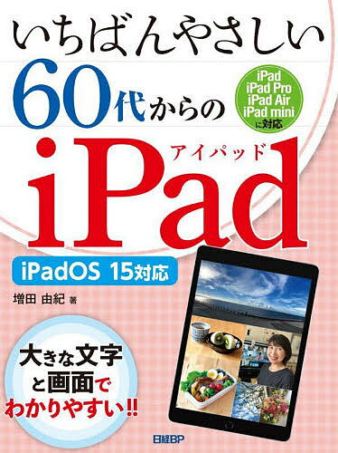 いちばんやさしい60代からのiPad／増田由紀【1000円以上送料無料】